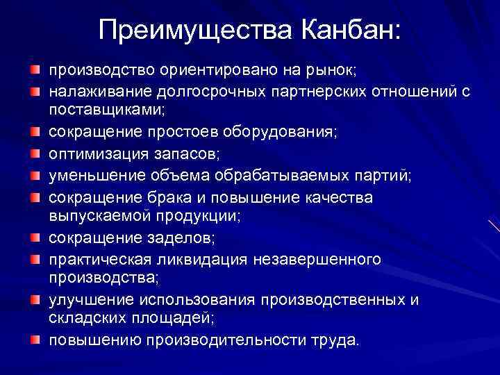  Преимущества Канбан: производство ориентировано на рынок; налаживание долгосрочных партнерских отношений с поставщиками; сокращение
