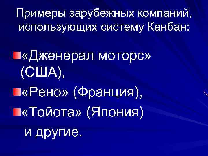 Примеры зарубежных компаний,  использующих систему Канбан: «Дженерал моторс» (США), «Рено» (Франция), «Тойота» (Япония)