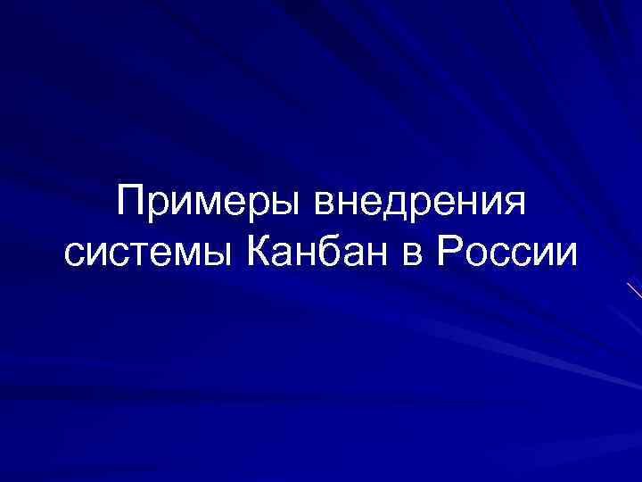  Примеры внедрения системы Канбан в России 