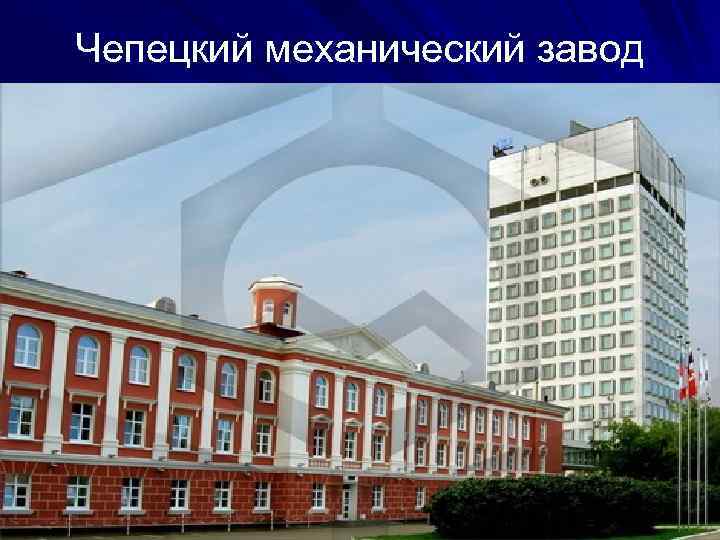 Чепецкий механический завод 