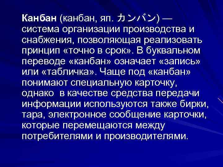 Канбан (канбан, яп. カンバン) — система организации производства и снабжения, позволяющая реализовать принцип «точно