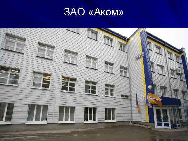 ЗАО «Аком» 