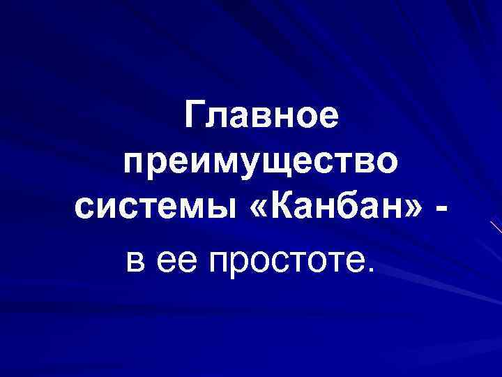  Главное  преимущество системы «Канбан» -  в ее простоте. 