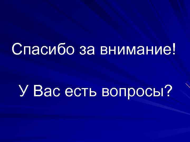 Спасибо за внимание! У Вас есть вопросы? 