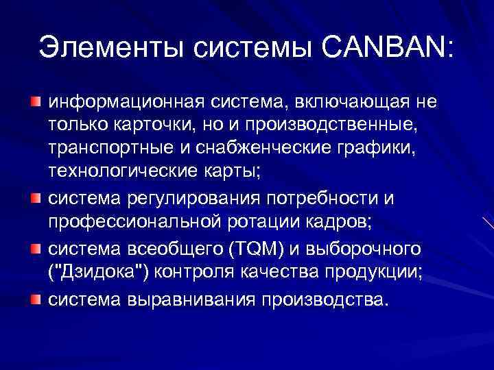 Элементы системы CANBAN:  информационная система, включающая не только карточки, но и производственные, 