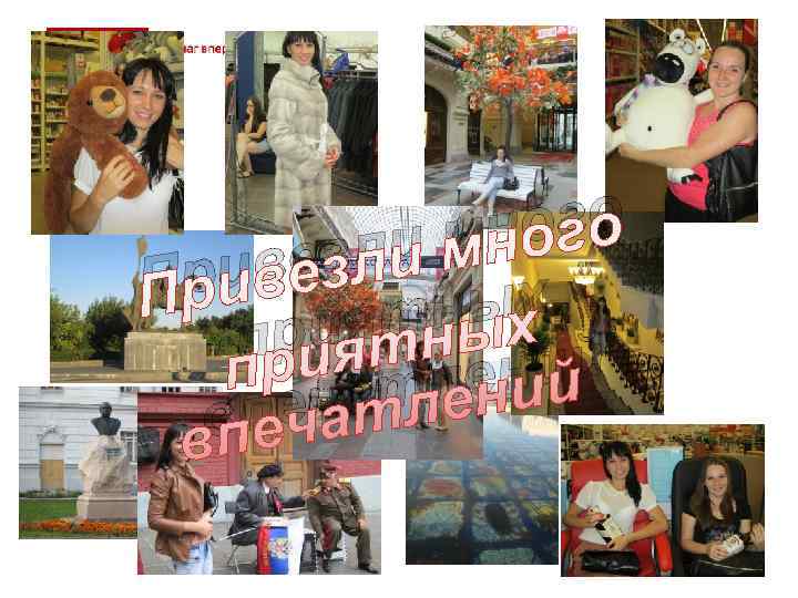    и мн ого П рив езл  рият ных п 