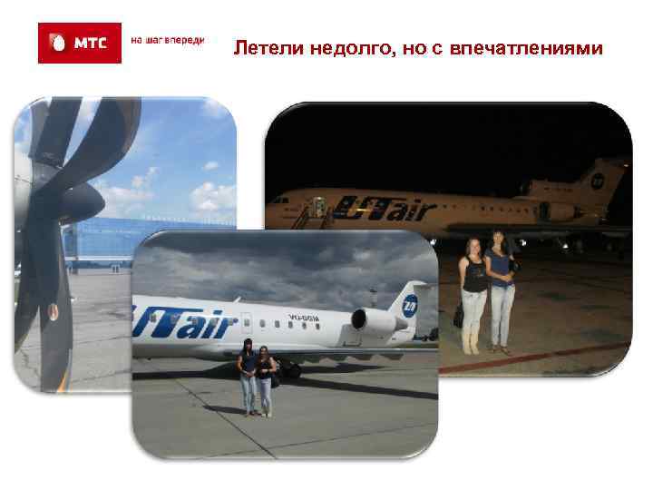 Летели недолго, но с впечатлениями 