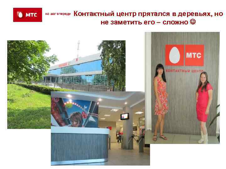 Контактный центр прятался в деревьях, но  не заметить его – сложно  