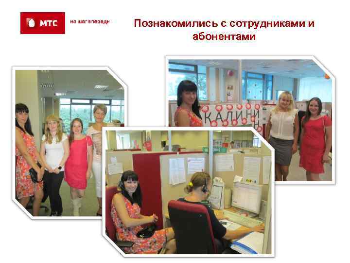 Познакомились с сотрудниками и   абонентами 