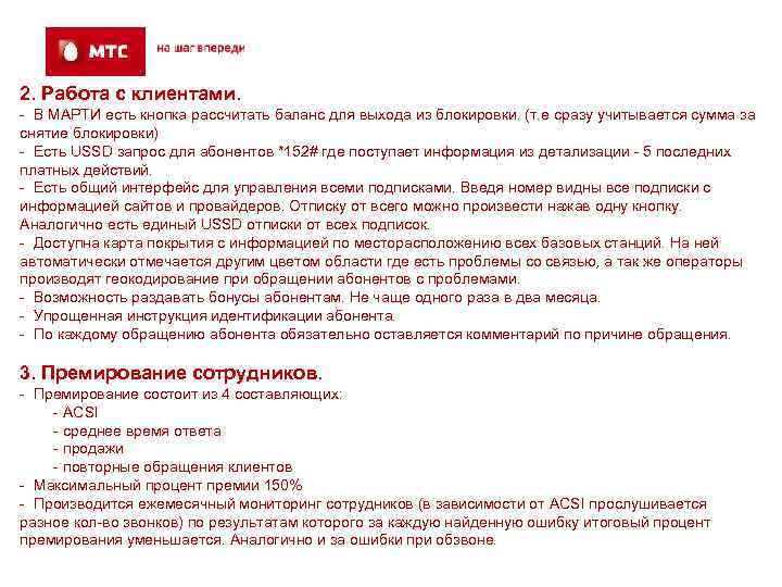 2. Работа с клиентами. - В МАРТИ есть кнопка рассчитать баланс для выхода из