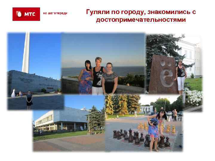 Гуляли по городу, знакомились с  достопримечательностями 