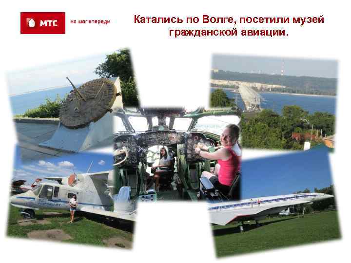 Катались по Волге, посетили музей  гражданской авиации. 