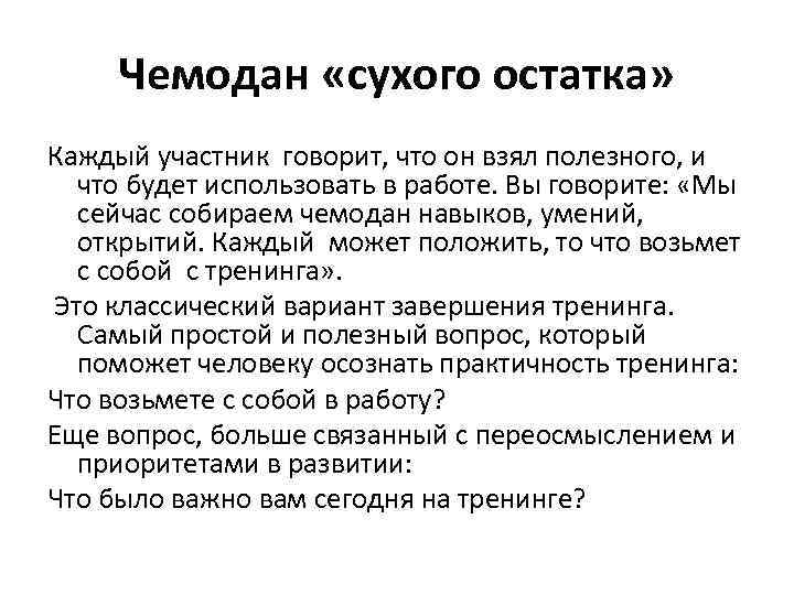  Чемодан «сухого остатка» Каждый участник говорит, что он взял полезного, и что будет