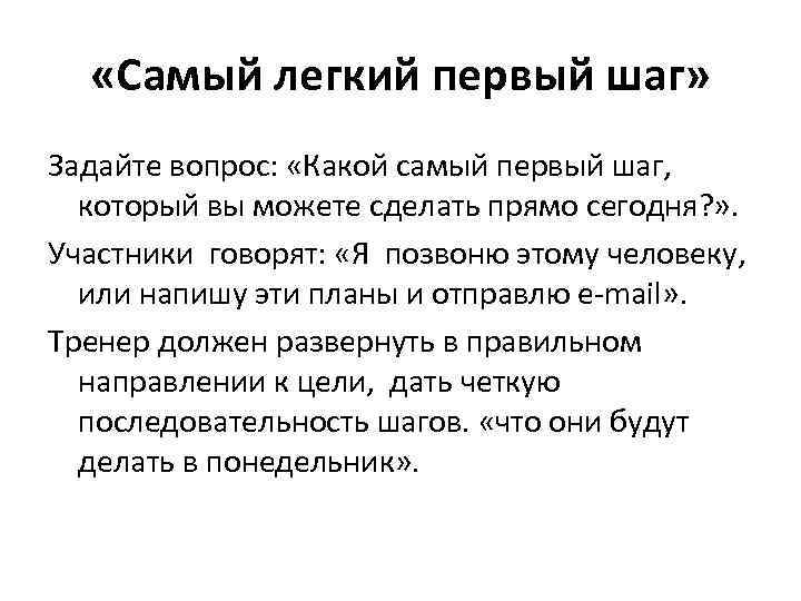   «Самый легкий первый шаг» Задайте вопрос:  «Какой самый первый шаг, который