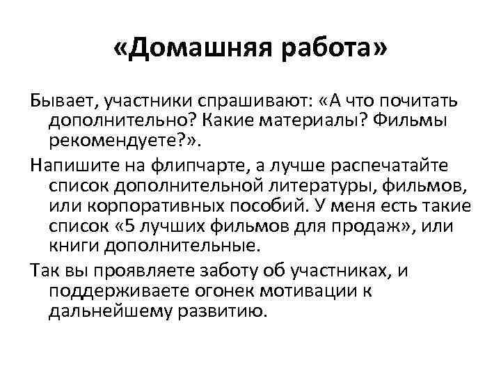    «Домашняя работа» Бывает, участники спрашивают:  «А что почитать  дополнительно?