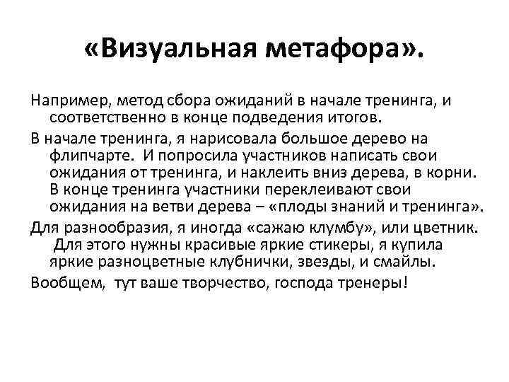   «Визуальная метафора» . Например, метод сбора ожиданий в начале тренинга, и соответственно