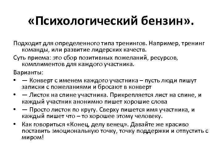  «Психологический бензин» . Подходит для определенного типа тренингов. Например, тренинг команды, или развитие