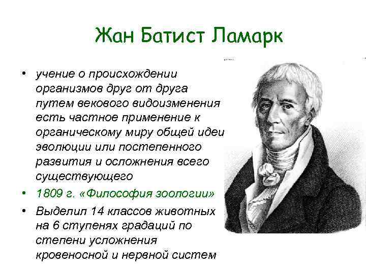Жан Батист Ламарк • учение о происхождении организмов друг от друга Жан Батист Ламарк • учение о происхождении организмов друг от друга