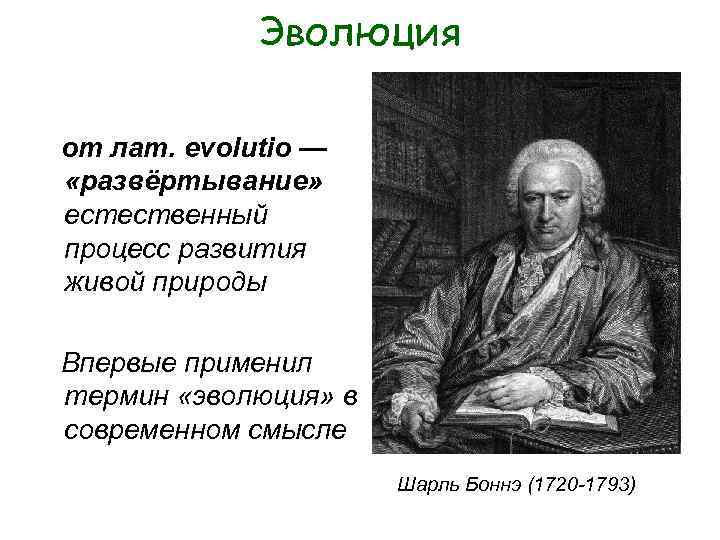 Эволюция от лат. evolutio — «развёртывание» естественный процесс развития живой природы Эволюция от лат. evolutio — «развёртывание» естественный процесс развития живой природы