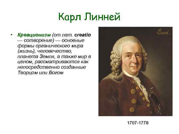 Карл Линней • Креационизм (от лат. сreatio — сотворение) — Карл Линней • Креационизм (от лат. сreatio — сотворение) —