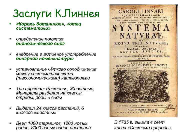 Заслуги К. Линнея • «Король ботаников» , «отец систематики» • Заслуги К. Линнея • «Король ботаников» , «отец систематики» •