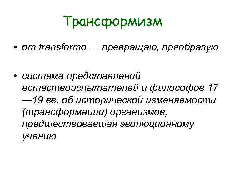 Трансформизм • от transformo — превращаю, преобразую • система представлений Трансформизм • от transformo — превращаю, преобразую • система представлений