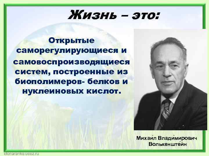 Жизнь – это: Открытые саморегулирующиеся и самовоспроизводящиеся систем, построенные Жизнь – это: Открытые саморегулирующиеся и самовоспроизводящиеся систем, построенные