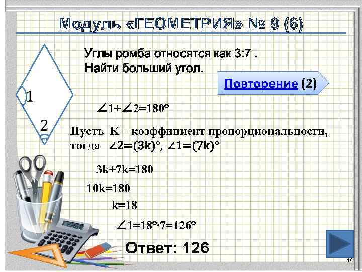   Модуль «ГЕОМЕТРИЯ» № 9 (6)  Углы ромба относятся как 3: 7.