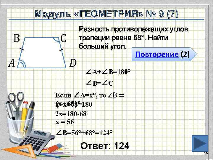   Модуль «ГЕОМЕТРИЯ» № 9 (7)   Разность противолежащих углов  
