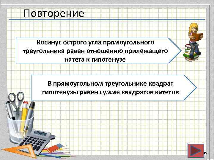 Повторение Косинус острого угла прямоугольного треугольника равен отношению прилежащего   катета к гипотенузе