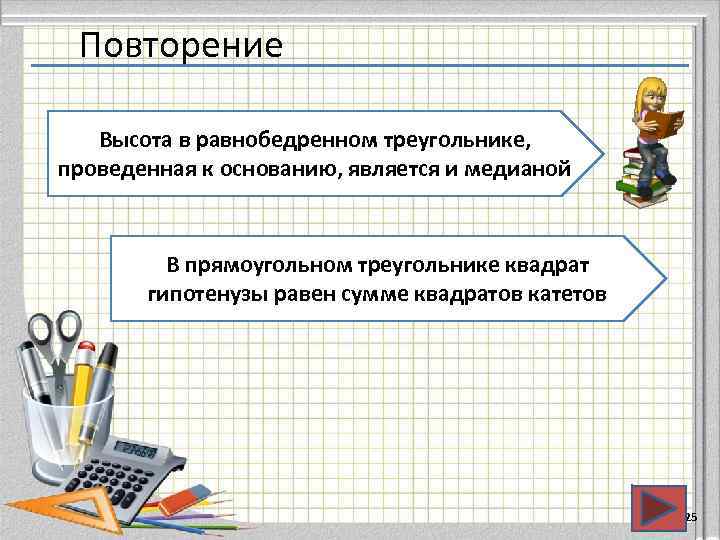  Повторение Высота в равнобедренном треугольнике, проведенная к основанию, является и медианой  В
