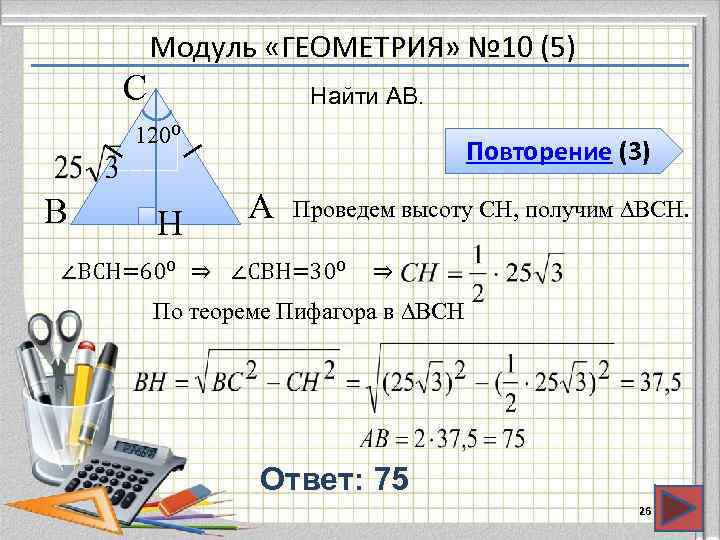   Модуль «ГЕОМЕТРИЯ» № 10 (5) С    Найти AB. 