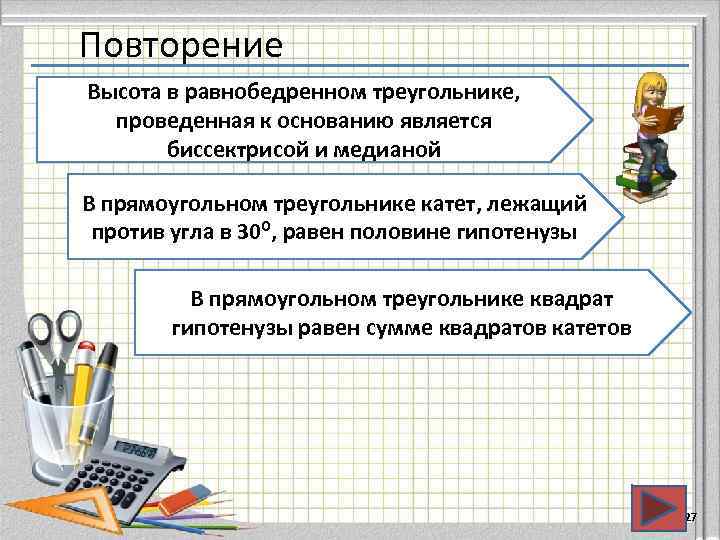 Повторение Высота в равнобедренном треугольнике,  проведенная к основанию является  биссектрисой и медианой