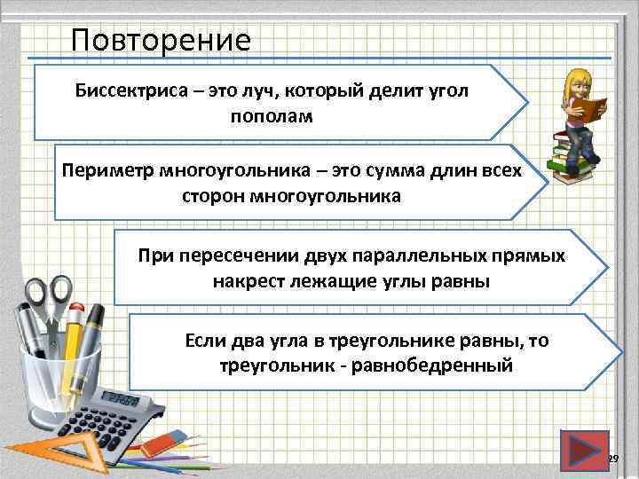 Повторение Биссектриса – это луч, который делит угол   пополам Периметр многоугольника –