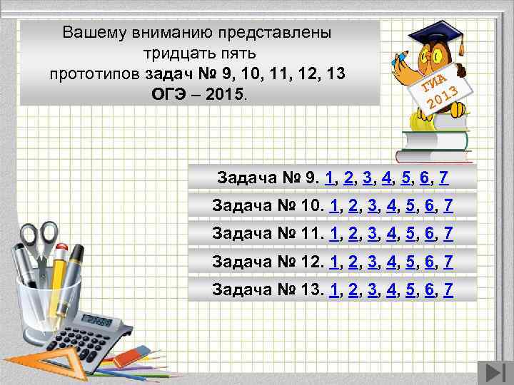  Вашему вниманию представлены   тридцать пять прототипов задач № 9, 10, 11,