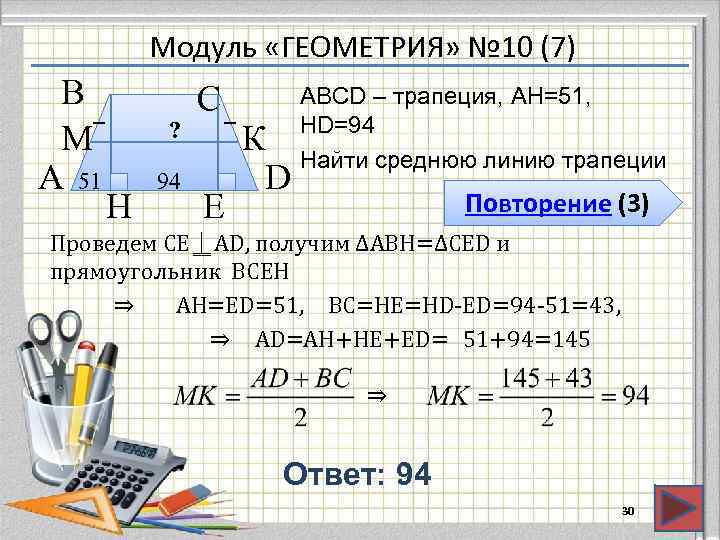   Модуль «ГЕОМЕТРИЯ» № 10 (7) В   С  АВСD –