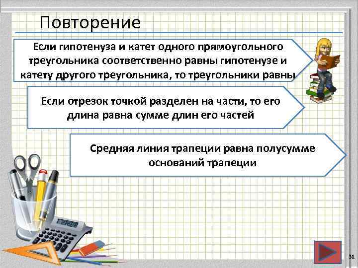   Повторение  Если гипотенуза и катет одного прямоугольного треугольника соответственно равны гипотенузе