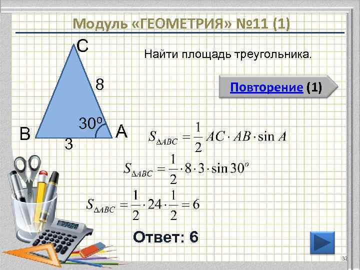   Модуль «ГЕОМЕТРИЯ» № 11 (1)   С  Найти площадь треугольника.