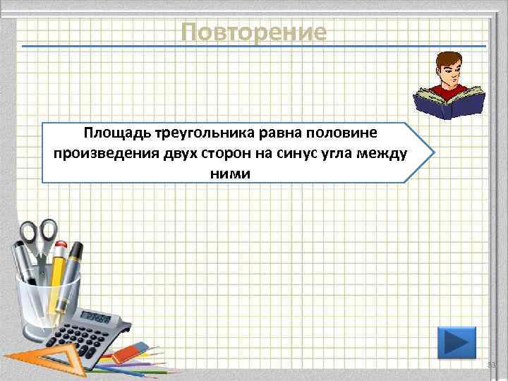     Повторение Площадь треугольника равна половине произведения двух сторон на синус
