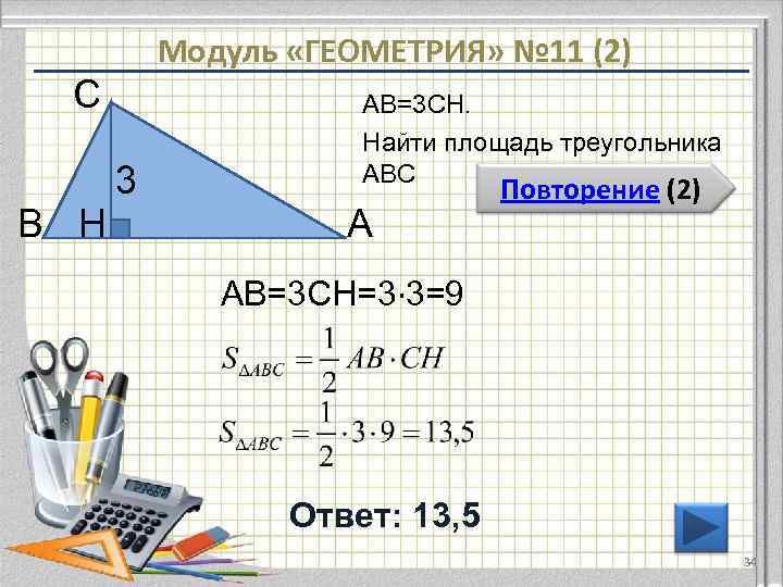    Модуль «ГЕОМЕТРИЯ» № 11 (2) С    АВ=3 CH.