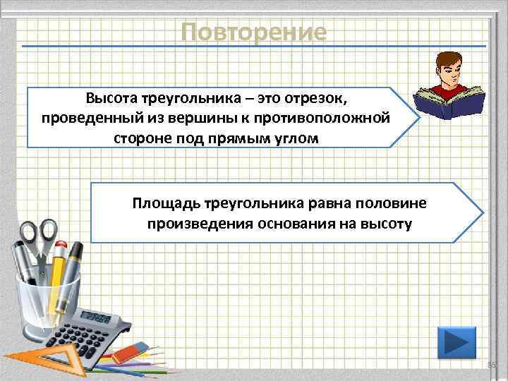     Повторение  Высота треугольника – это отрезок, проведенный из вершины