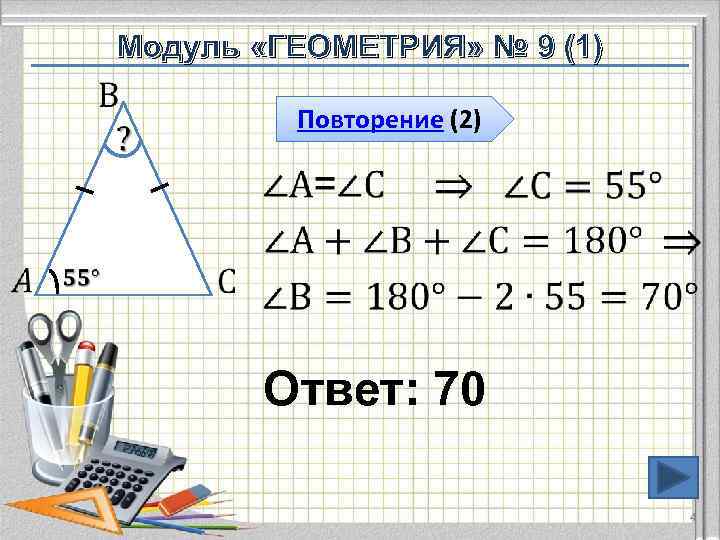   Модуль «ГЕОМЕТРИЯ» № 9 (1)     Повторение (2) 