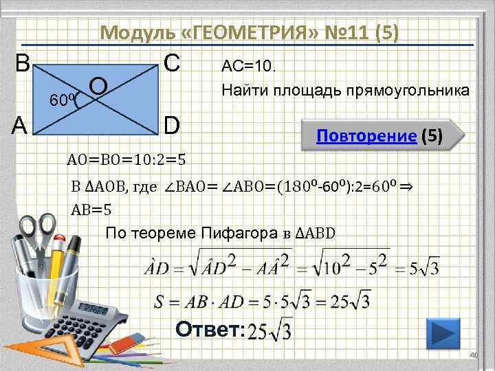    Модуль «ГЕОМЕТРИЯ» № 11 (5) В    С АС=10.