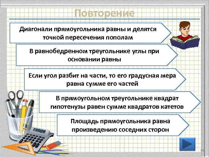     Повторение Диагонали прямоугольника равны и делятся  точкой пересечения пополам