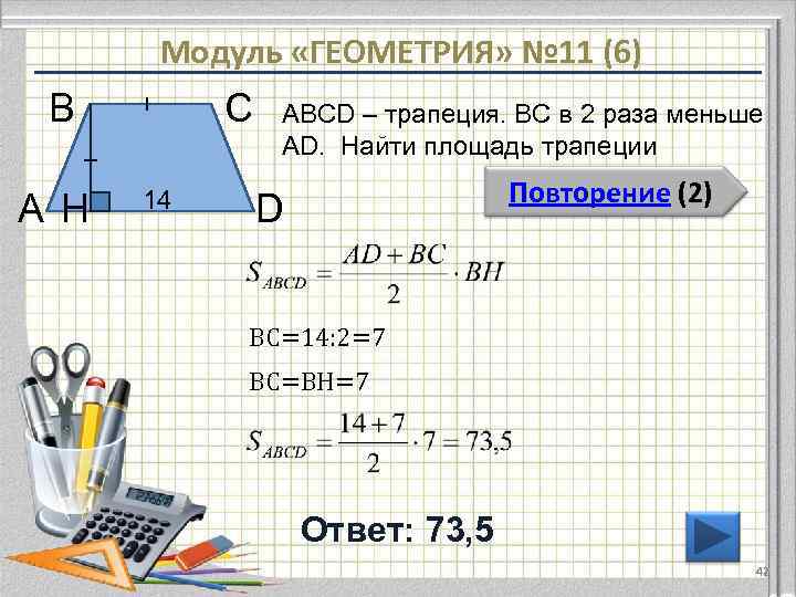   Модуль «ГЕОМЕТРИЯ» № 11 (6) В   С  ABCD –