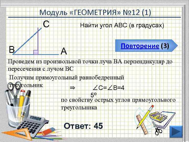    Модуль «ГЕОМЕТРИЯ» № 12 (1)  С  Найти угол АВС