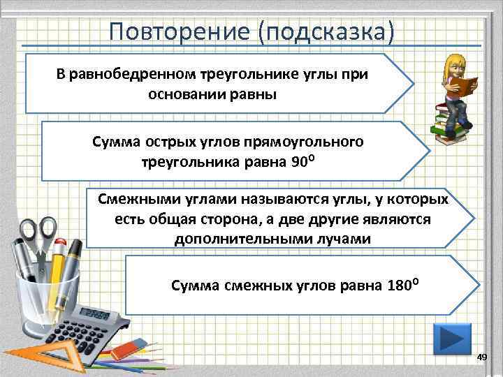  Повторение (подсказка) В равнобедренном треугольнике углы при  основании равны Сумма острых углов