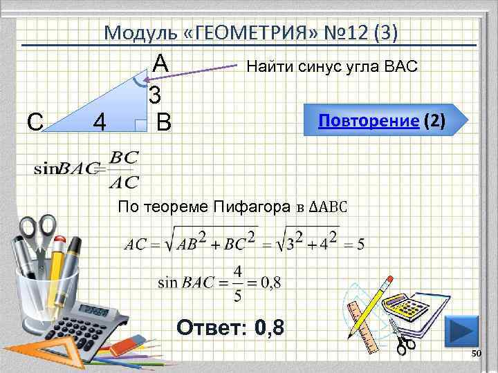   Модуль «ГЕОМЕТРИЯ» № 12 (3)  А   Найти синус угла