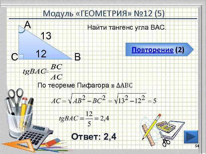    Модуль «ГЕОМЕТРИЯ» № 12 (5) А   Найти тангенс угла