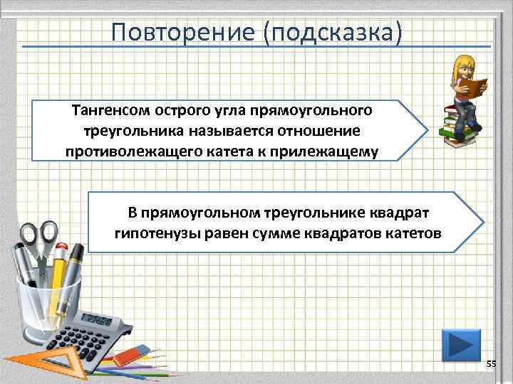  Повторение (подсказка)  Тангенсом острого угла прямоугольного  треугольника называется отношение противолежащего катета